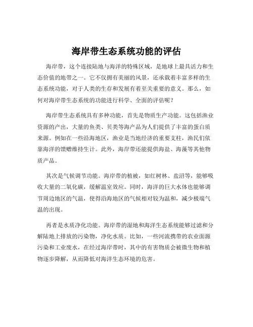 海岸带生态系统功能的评估