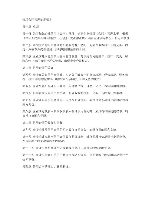 信用_合同_管理制度范本
