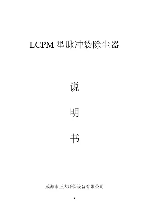 LCPM脉冲袋式除尘器说明书 (LD12)