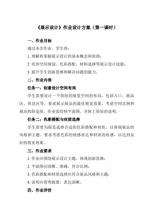 《⑧ 展示设计》作业设计方案-初中美术岭美版九年级下册