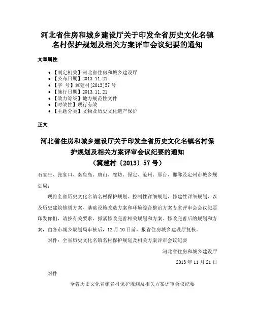 河北省住房和城乡建设厅关于印发全省历史文化名镇名村保护规划及相关方案评审会议纪要的通知