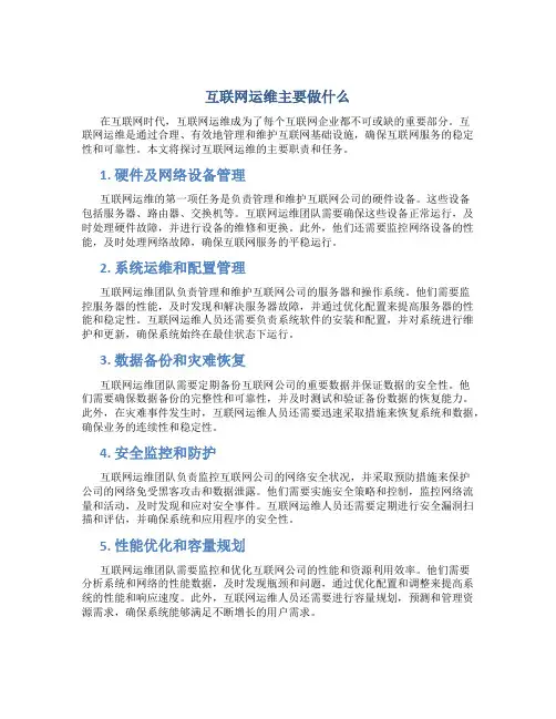 互联网运维主要做什么