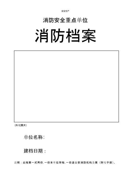 重点单位消防档案含附项内容(生产安全安全人必备)