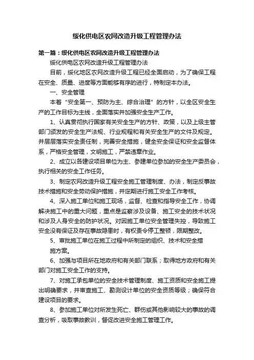 绥化供电区农网改造升级工程管理办法