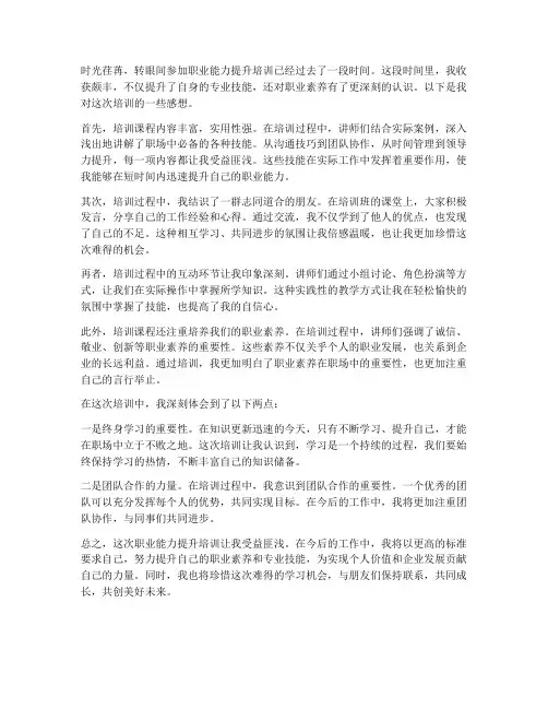 职业能力提升培训感想