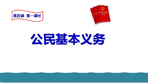 部编人教版八年级道德与法治下册教学优质课件 第二单元 理解权利义务 第四课 公民义务 公民基本义务