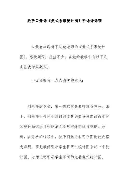 教研公开课《复式条形统计图》听课评课稿
