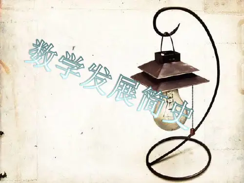 数学的发展历史