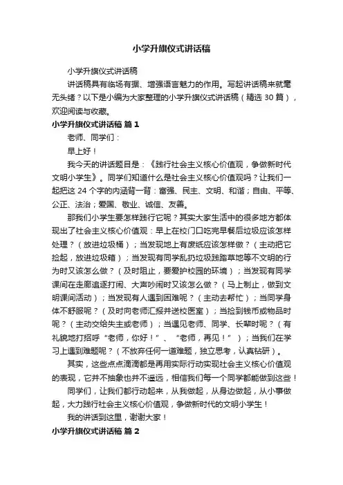 小学升旗仪式讲话稿（精选30篇）