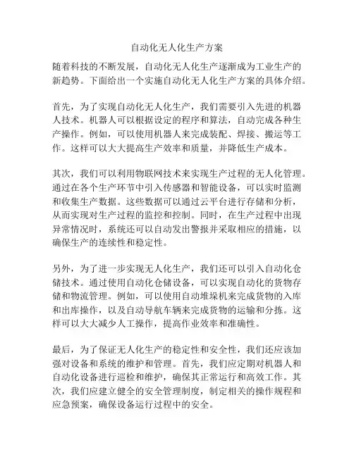自动化无人化生产方案