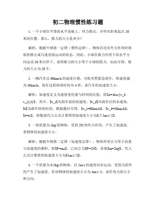 初二物理惯性练习题