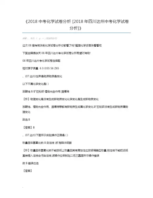 2018中考化学试卷分析 [2018年四川达州中考化学试卷分析]