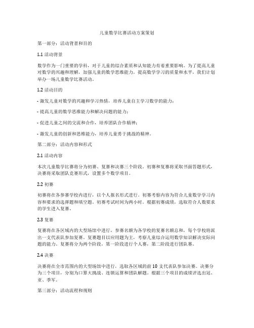 儿童数学比赛活动方案策划