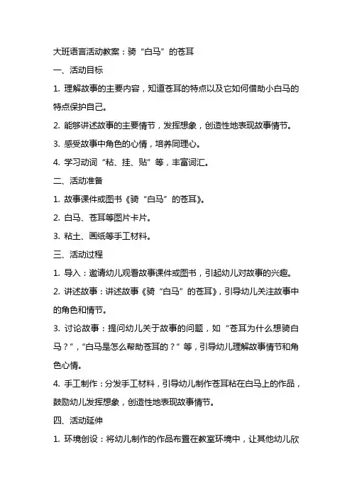 大班语言活动教案:(故事)骑“白马”的苍耳