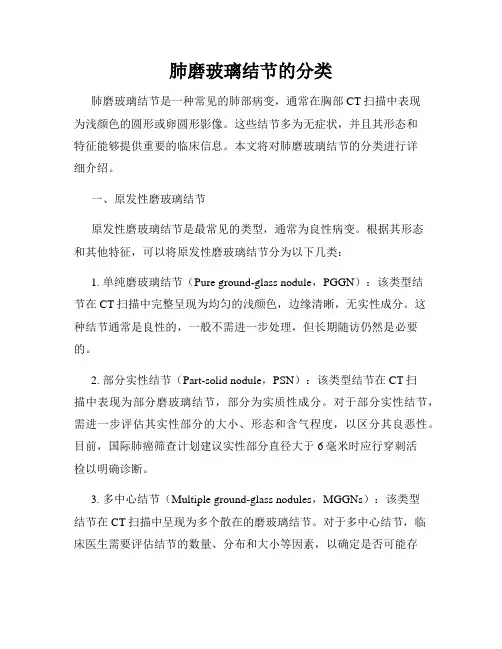 肺磨玻璃结节的分类