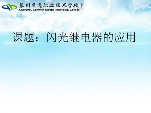 汽车上闪光继电器的原理概述演示课件(29张)