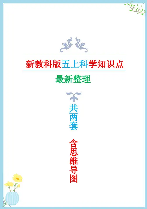 新改版教科版五年级上册科学知识点归纳附思维导图(两套)