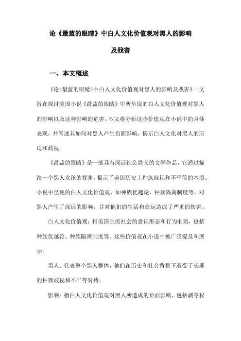 论《最蓝的眼睛》中白人文化价值观对黑人的影响及戕害