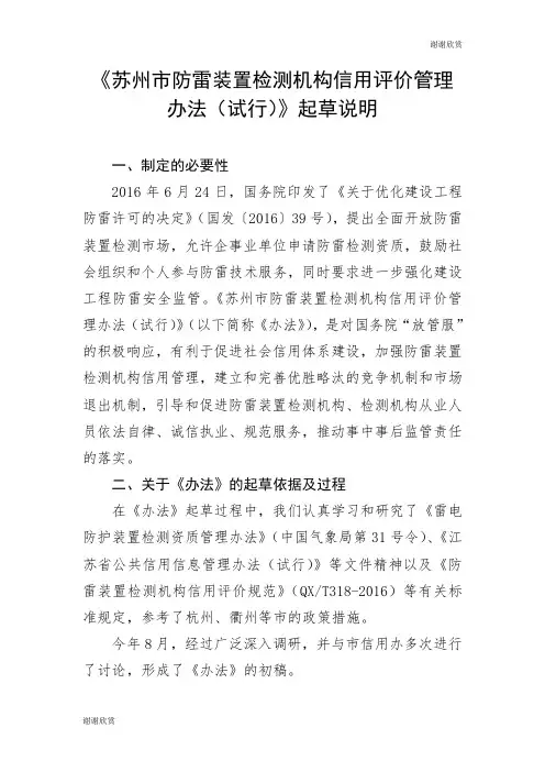 《苏州市防雷装置检测机构信用评价管理办法(试行)》起草说明.doc