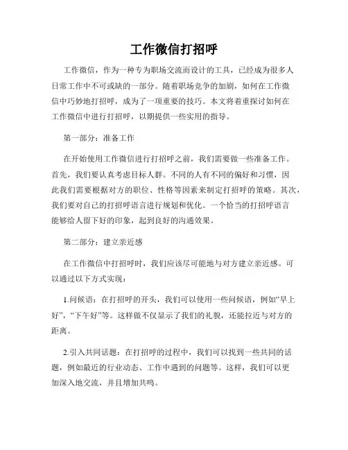 工作微信打招呼