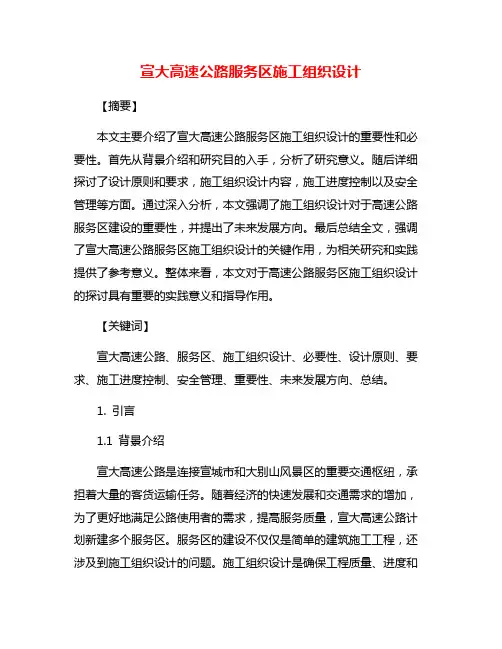 宣大高速公路服务区施工组织设计