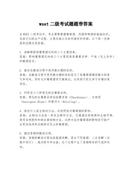 wset二级考试题题带答案