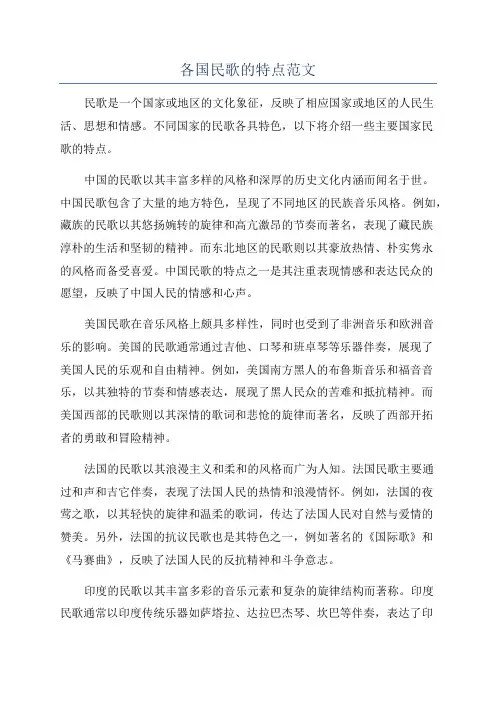 各国民歌的特点范文