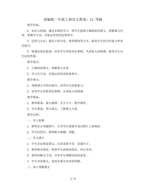 部编版一年级上册语文教案：11.项链
