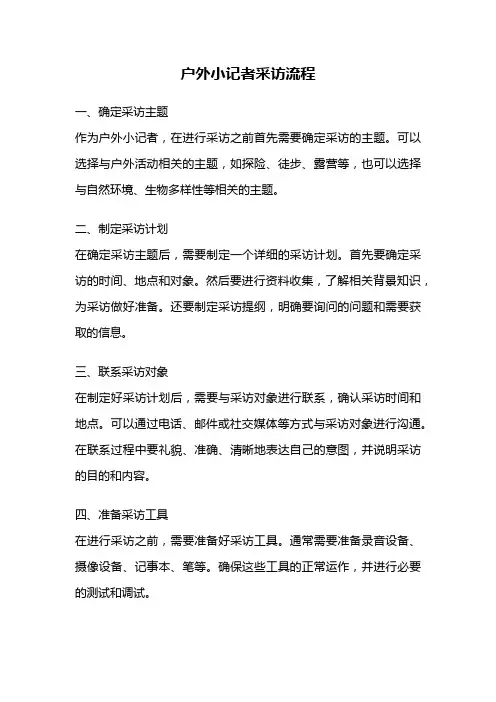 户外小记者采访流程
