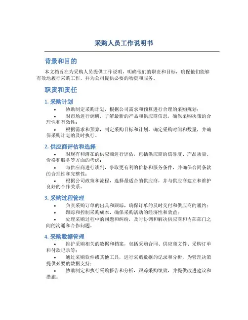 采购人员工作说明书