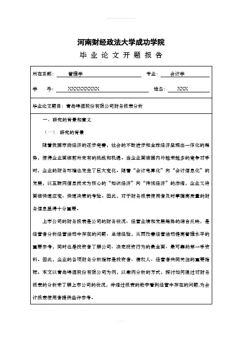 青岛啤酒股份有限公司财务报表分析开题报告
