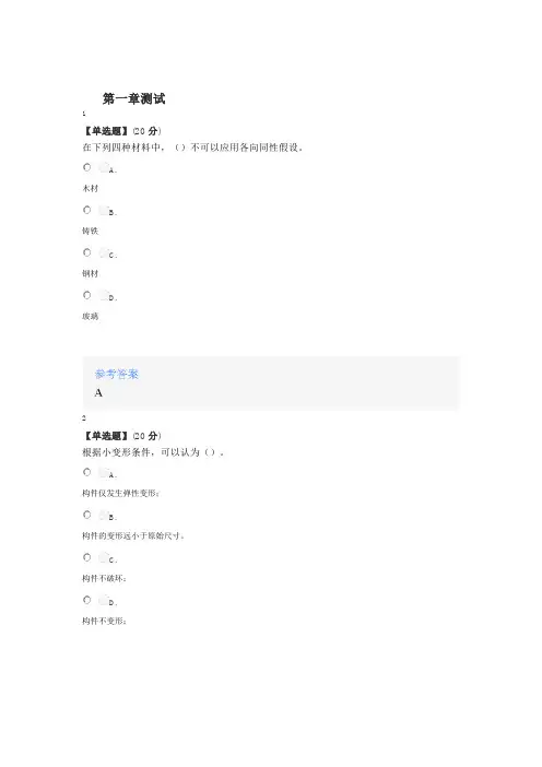 2020年秋冬智慧树知道网课《材料力学(山东联盟-滨州学院)》课后章节测试答案