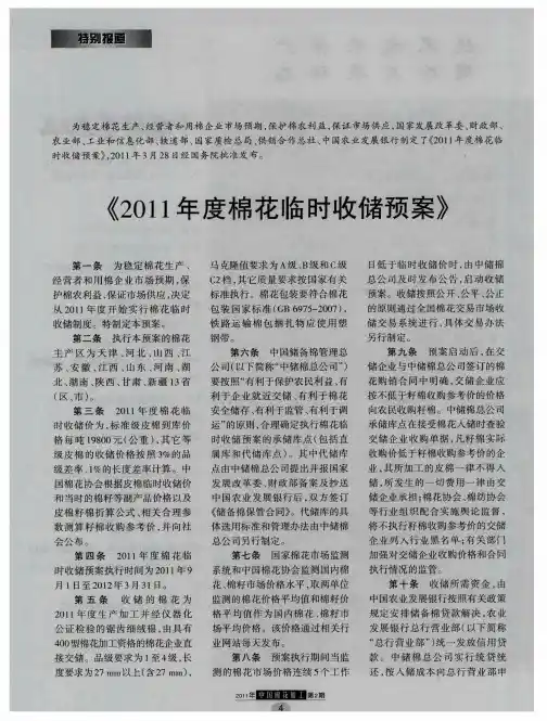 《2011年度棉花临时收储预案》