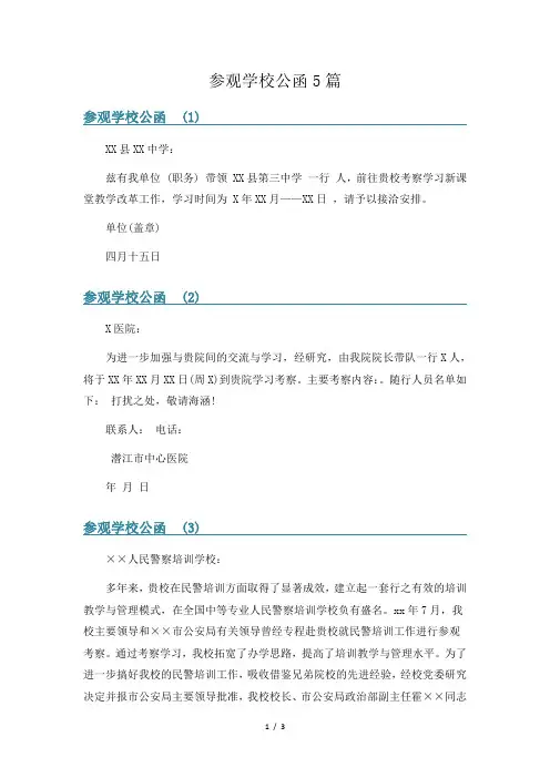 参观学校公函5篇
