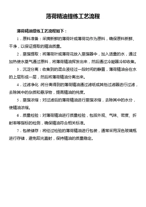 薄荷精油提练工艺流程