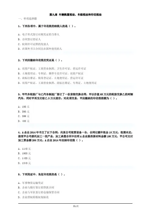 10 车辆购置税法、车船税法和印花税法