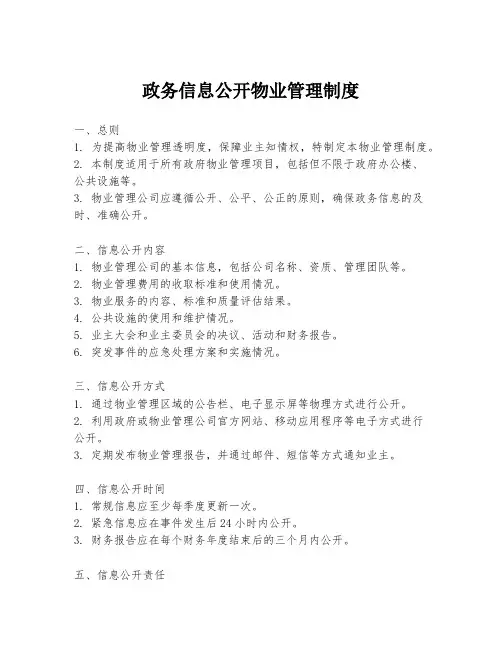 政务信息公开物业管理制度