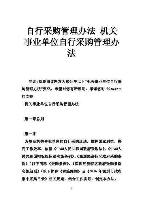 自行采购管理办法机关事业单位自行采购管理办法
