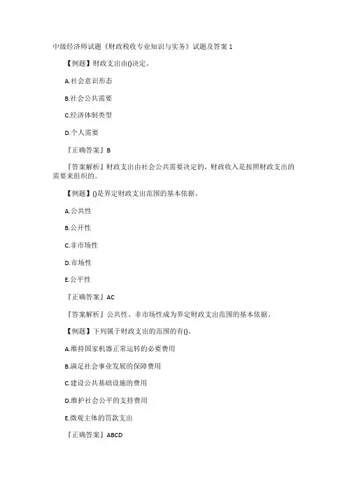 中级经济师试题《财政税收专业知识与实务》试题及答案1