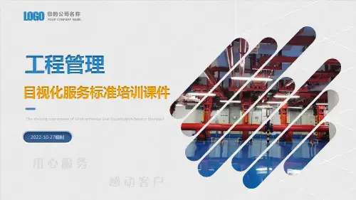 工程管理目视化服务标准手册可修改文字