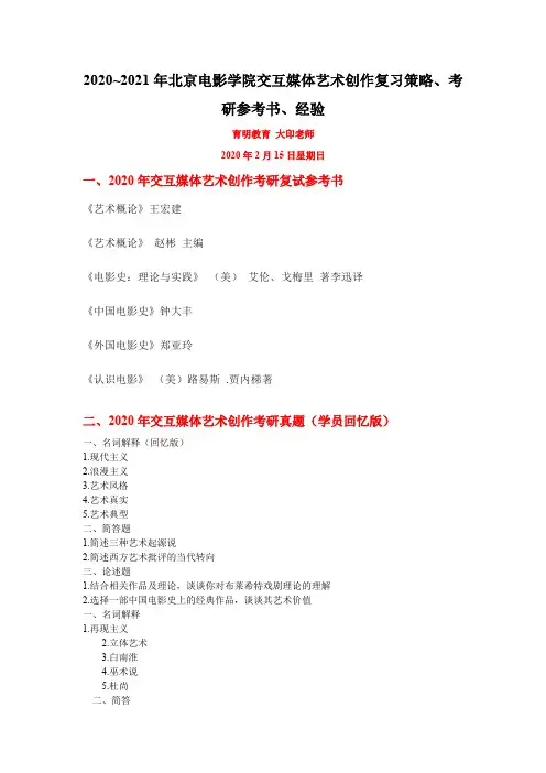 2020~2021年北京电影学院交互媒体艺术创作复习策略、考研参考书、经验