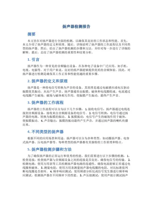 扬声器检测报告