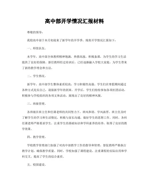 高中部开学情况汇报材料