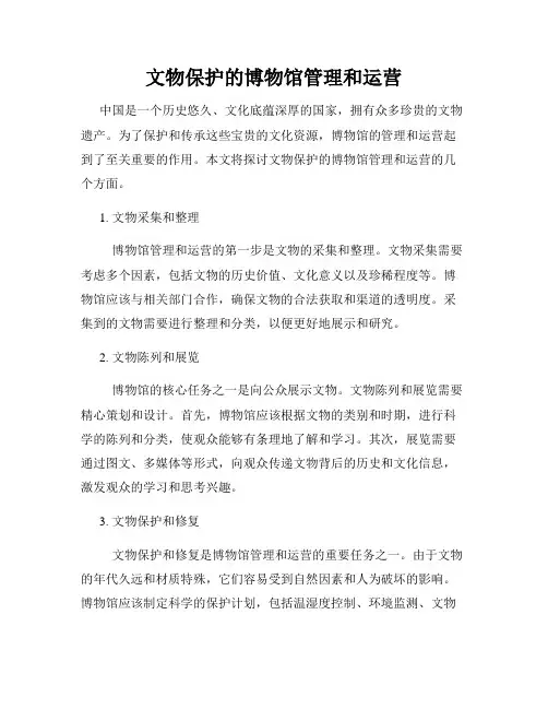 文物保护的博物馆管理和运营