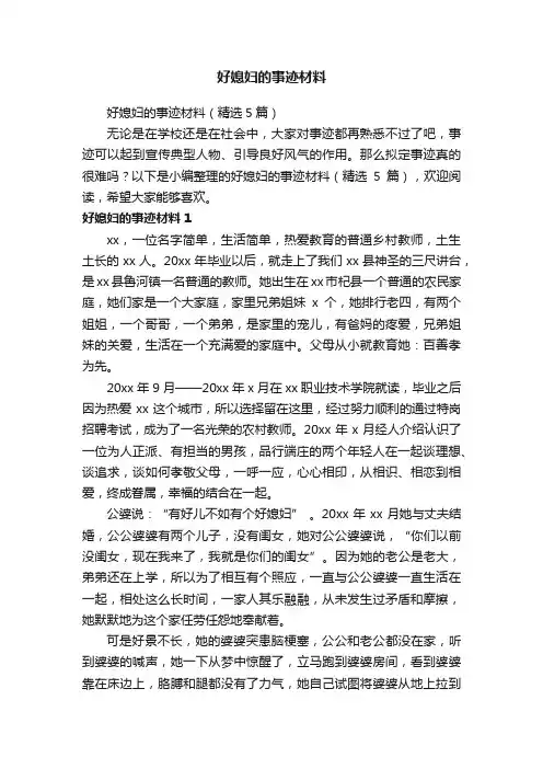 好媳妇的事迹材料