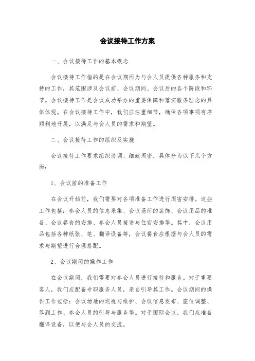 会议接待工作方案
