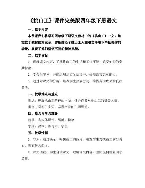 《挑山工》课件完美版四年级下册语文