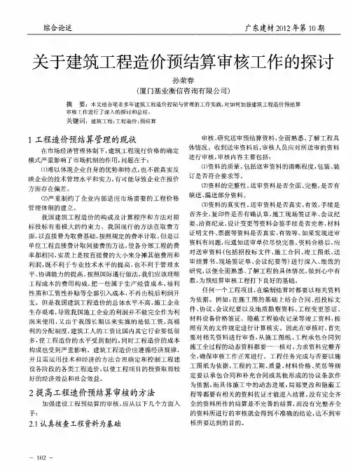 关于建筑工程造价预结算审核工作的探讨