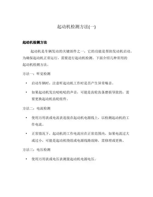 起动机检测方法(一)