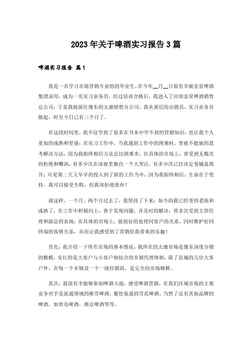 2023年关于啤酒实习报告3篇